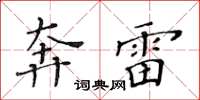 黃華生奔雷楷書怎么寫