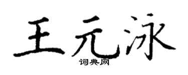 丁謙王元泳楷書個性簽名怎么寫