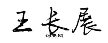 曾慶福王長展行書個性簽名怎么寫