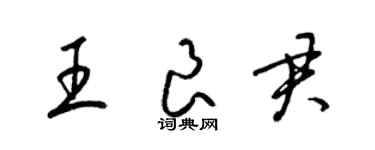 梁錦英王良君草書個性簽名怎么寫