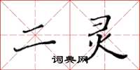 黃華生二靈楷書怎么寫