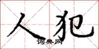 丁謙人犯楷書怎么寫