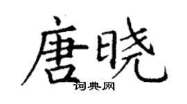 丁謙唐曉楷書個性簽名怎么寫