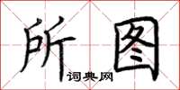 荊霄鵬所圖楷書怎么寫