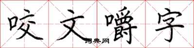 荊霄鵬咬文嚼字楷書怎么寫