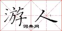 黃華生遊人楷書怎么寫