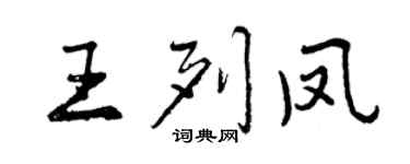 曾慶福王列鳳行書個性簽名怎么寫