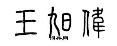 曾慶福王旭偉篆書個性簽名怎么寫
