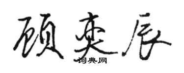 駱恆光顧奕辰行書個性簽名怎么寫