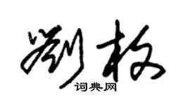 朱錫榮劉枚草書個性簽名怎么寫
