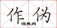 田英章作偽楷書怎么寫