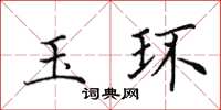 田英章玉環楷書怎么寫