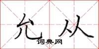 田英章允從楷書怎么寫