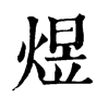 𡐧在康熙字典中的解釋_𡐧康熙字典