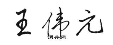 駱恆光王偉元行書個性簽名怎么寫