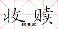 黃華生收贖楷書怎么寫