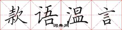 田英章款語溫言楷書怎么寫