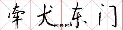 錢沛雲牽犬東門行書怎么寫