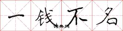 侯登峰一錢不名楷書怎么寫