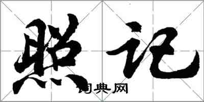 胡問遂照記行書怎么寫