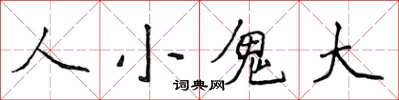 侯登峰人小鬼大楷書怎么寫