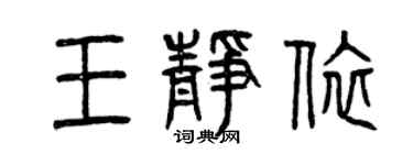 曾慶福王靜依篆書個性簽名怎么寫