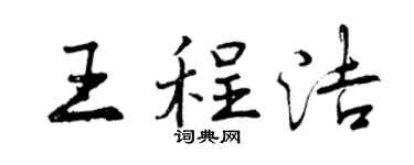 曾慶福王程潔行書個性簽名怎么寫