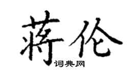 丁謙蔣倫楷書個性簽名怎么寫