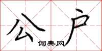 荊霄鵬公戶楷書怎么寫