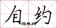 侯登峰自約楷書怎么寫