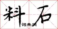 周炳元料石楷書怎么寫