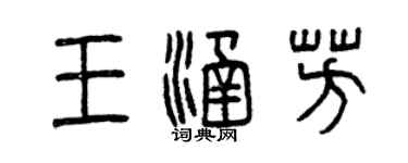 曾慶福王涵芳篆書個性簽名怎么寫