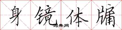 田英章身鏡體牖楷書怎么寫