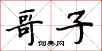 周炳元哥子楷書怎么寫