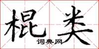 丁謙棍類楷書怎么寫