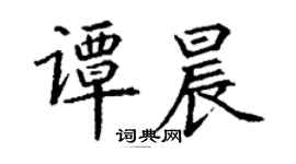 丁謙譚晨楷書個性簽名怎么寫