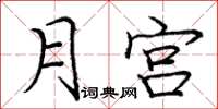 龐中華月宮楷書怎么寫