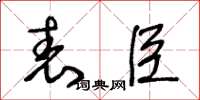 王冬齡表臣草書怎么寫