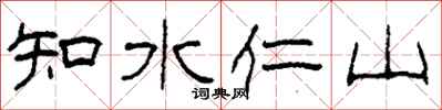 柯春海知水仁山隸書怎么寫