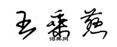 朱錫榮王乘慈草書個性簽名怎么寫