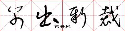 王冬齡別出新裁草書怎么寫