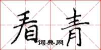 侯登峰看青楷書怎么寫