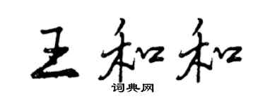曾慶福王和和行書個性簽名怎么寫