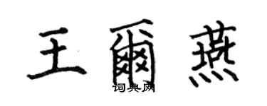 何伯昌王爾燕楷書個性簽名怎么寫