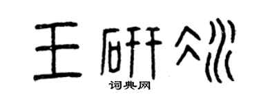 曾慶福王研冰篆書個性簽名怎么寫