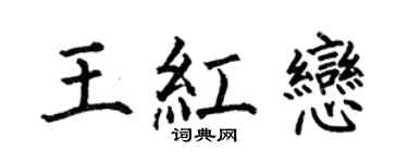 何伯昌王紅戀楷書個性簽名怎么寫