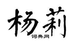 翁闓運楊莉楷書個性簽名怎么寫