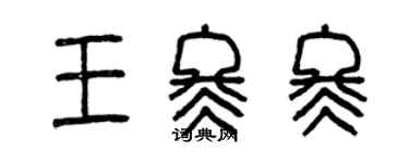 曾慶福王冬冬篆書個性簽名怎么寫