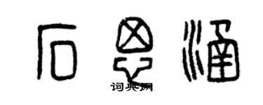 曾慶福石思涵篆書個性簽名怎么寫