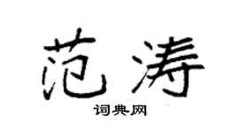 袁強范濤楷書個性簽名怎么寫